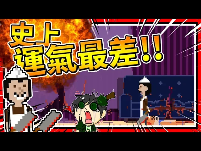 史上運氣最差的男人!躲貓貓一開始就失敗?➤ 恐怖遊戲 ❥ 殺人躲貓貓 there s a butcher around